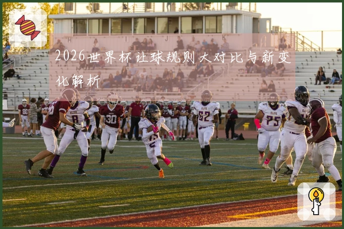 2026世界杯让球规则大对比与新变化解析