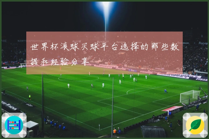 世界杯滚球买球平台选择的那些数据和经验分享