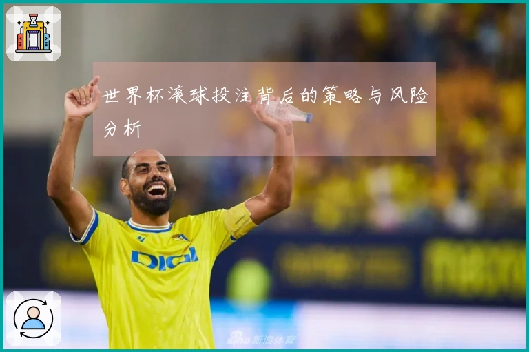 世界杯滚球投注背后的策略与风险分析